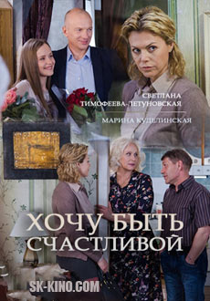Хочу быть счастливой (2017)