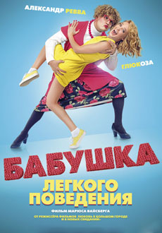 Бабушка лёгкого поведения (2017)