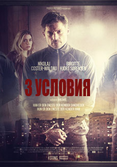 Три условия (2017)