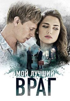 Мой лучший враг (2017) смотреть онлайн hd Мой лучший враг (2017) смотреть онлайн hd