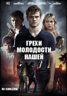 Грехи молодости нашей (2014) смотреть онлайн hd Грехи молодости нашей (2014) смотреть онлайн hd