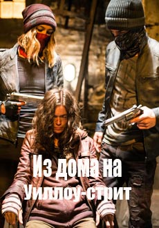 Из дома на Уиллоу-стрит (2016) смотреть онлайн hd Из дома на Уиллоу-стрит (2016) смотреть онлайн hd