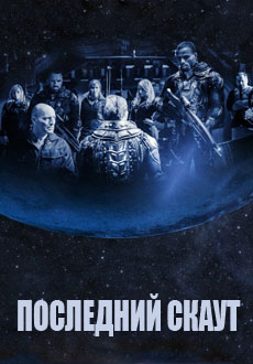 Последний скаут (2017) смотреть онлайн hd Последний скаут (2017) смотреть онлайн hd