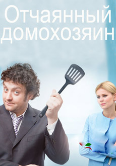 Отчаянный домохозяин (2017) смотреть онлайн hd Отчаянный домохозяин (2017) смотреть онлайн hd