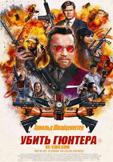 Убить Гюнтера (2017)