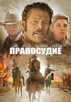 Правосудие (2017)