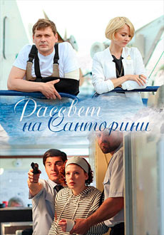 Рассвет на Санторини (2017)
