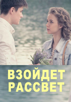 Взойдет рассвет (2017)