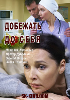 Добежать до себя (2017) смотреть онлайн hd Добежать до себя (2017) смотреть онлайн hd