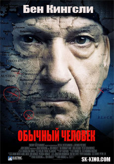 Обычный человек (2017)