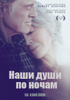 Наши души по ночам (2017) смотреть онлайн hd Наши души по ночам (2017) смотреть онлайн hd