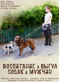 Воспитание и выгул собак и мужчин (2017)
