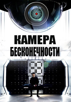 Камера бесконечности (2017) смотреть онлайн hd Камера бесконечности (2017) смотреть онлайн hd