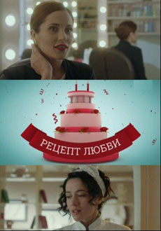 Рецепт любви (2017)