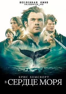 В сердце моря (2015)