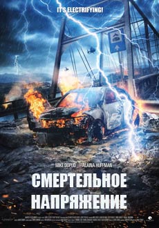Смертельное напряжение (2016) смотреть онлайн hd Смертельное напряжение (2016) смотреть онлайн hd