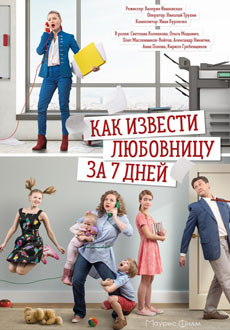 Как извести любовницу 7 дней (2017) смотреть онлайн hd Как извести любовницу 7 дней (2017) смотреть онлайн hd