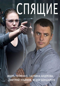 Спящие (2017)