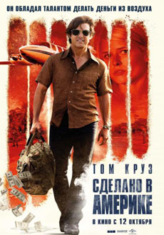 Сделано в Америке (2017)