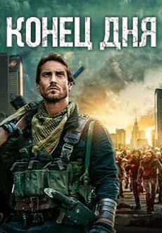 Конец дня (2016) смотреть онлайн hd Конец дня (2016) смотреть онлайн hd