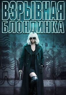 Взрывная блондинка (2017)