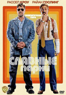 Славные парни (2016) смотреть онлайн hd Славные парни (2016) смотреть онлайн hd