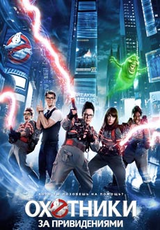 Охотники за привидениями (2016) смотреть онлайн hd Охотники за привидениями (2016) смотреть онлайн hd