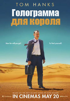 Голограмма для короля (2016) смотреть онлайн hd Голограмма для короля (2016) смотреть онлайн hd