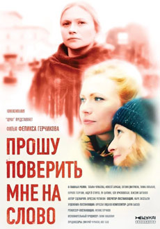 Прошу поверить мне на слово (2016)