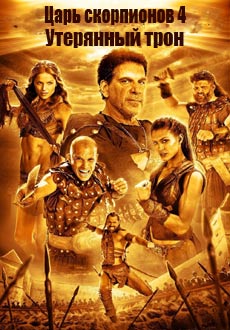 Царь скорпионов 4: Утерянный трон (2015) смотреть онлайн hd Царь скорпионов 4: Утерянный трон (2015) смотреть онлайн hd