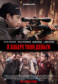 Я заберу твои деньги (2017)