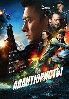 Авантюристы (2017)