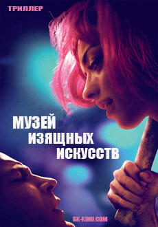 Музей изящных искусств (2017) смотреть онлайн hd Музей изящных искусств (2017) смотреть онлайн hd