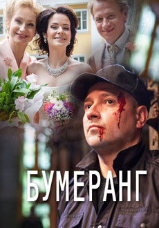 Бумеранг (2017) смотреть онлайн hd Бумеранг (2017) смотреть онлайн hd