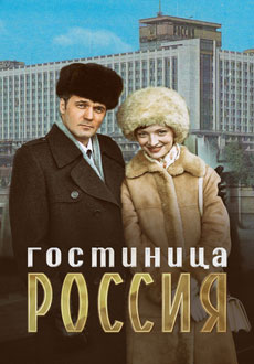 Гостиница Россия (2017) смотреть онлайн hd Гостиница Россия (2017) смотреть онлайн hd