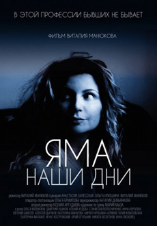 Яма. Наши дни (2017) смотреть онлайн hd Яма. Наши дни (2017) смотреть онлайн hd