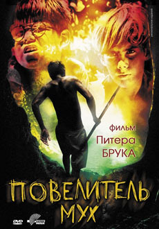 Повелитель мух (1990)