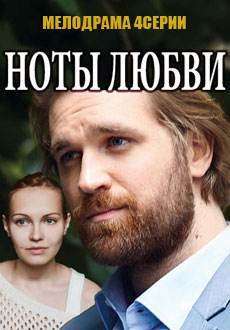 Ноты любви (2017)