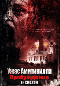 Ужас Амитивилля: Пробуждение (2017)