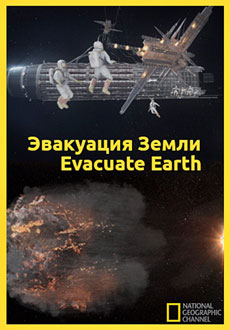 Эвакуация с Земли (2012) смотреть онлайн hd Эвакуация с Земли (2012) смотреть онлайн hd
