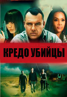Кредо убийцы (2014)