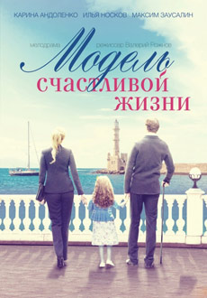 Модель счастливой жизни (2017)