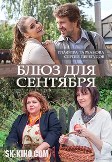 Блюз для сентября (2017)