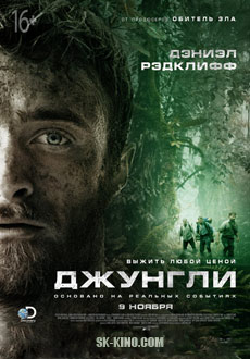 Джунгли (2017)