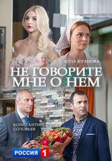 Не говорите мне о нём (2017)