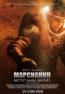 Марсианин (2015)