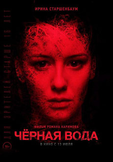 Черная вода (2017)