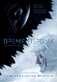Время первых (2017)