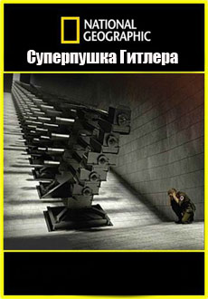 National Geographic. V3: суперпушка Гитлера (2015) смотреть онлайн hd National Geographic. V3: суперпушка Гитлера (2015) смотреть онлайн hd