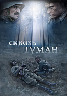 Сквозь туман (2016) смотреть онлайн hd Сквозь туман (2016) смотреть онлайн hd